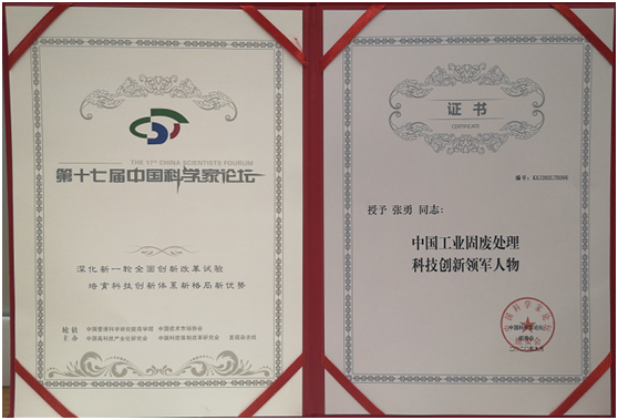 太阳集团注册就送38总裁、首席技术官张勇被授予“中国工业固废处理 科技创新领军人物”荣誉称号