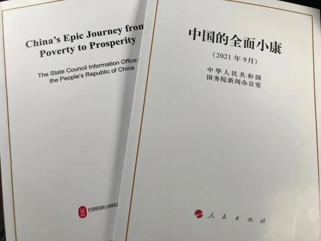 国务院新闻办公室发表《中国的全面小康》白皮书，良好生态环境是全面小康最亮丽的底色